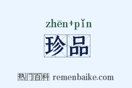 珍品是什么意思的图片